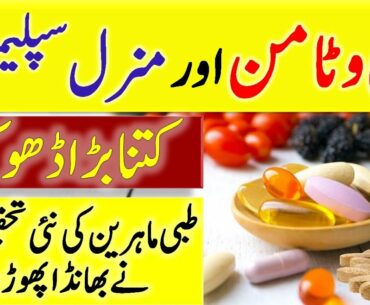 Multivitamin and Multimineral Supplements Review in Urdu and Hindi || Multivitamin have no Benefits