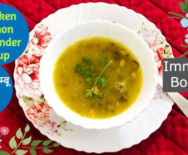 Chicken Lemon Coriander Soup | Chicken Nimbu Dhaniya Shorba | Soup for Immunity & Weight Loss