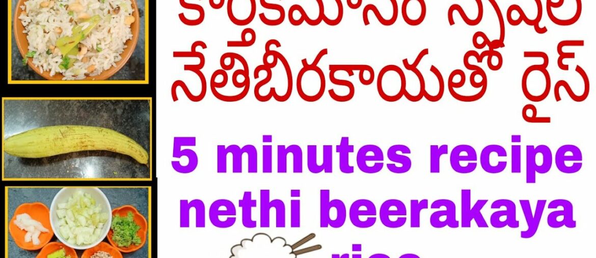 #cooking || easy recipe || 5minutes recipe nethi beerakaya rice || Geetha's beauty care and vlogs