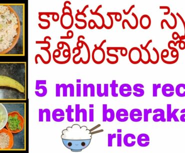 #cooking || easy recipe || 5minutes recipe nethi beerakaya rice || Geetha's beauty care and vlogs