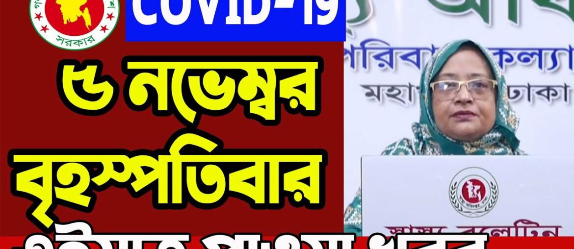 Coronavirus update Bangladesh 5 November 2020 | Corona Virus Today Update Live IEDCR | COVID-19