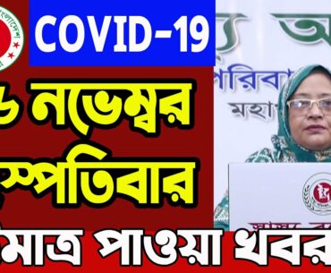 Coronavirus update Bangladesh 5 November 2020 | Corona Virus Today Update Live IEDCR | COVID-19