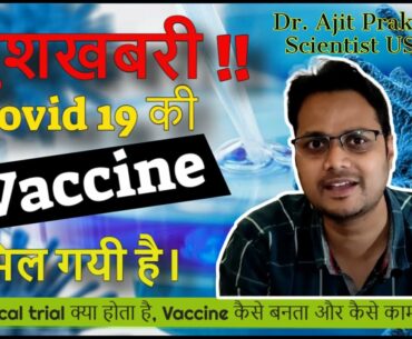 Covid-19 vaccine update Hindi | Learn what is clinical trial, corona vaccine and how it works