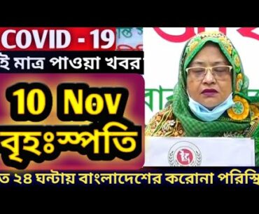 10 November 2020 Covid-19 Last Update News of Bangladesh Live | Corona Virus Today Update Live IEDCR