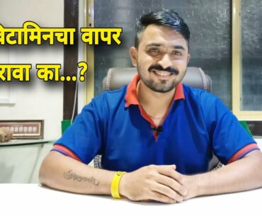 Should you Take Multivitamins...? | Ishwar Thakare's Fitness Mantra