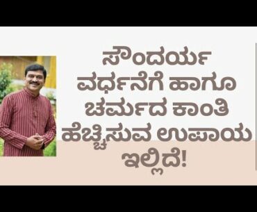 BEAUTY TIPS | NATUROPATHY | DR VENKATRAMANA HEGDE | VEDA WELLNESS CENTER | NISARGA MANE