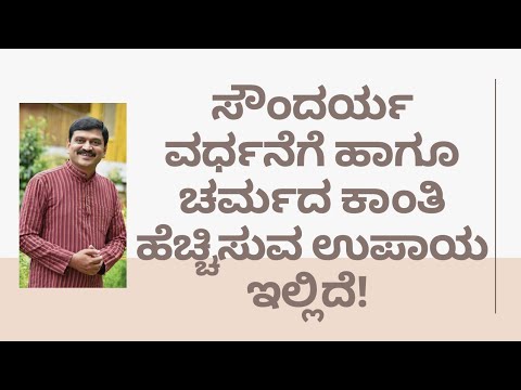 BEAUTY TIPS | NATUROPATHY | DR VENKATRAMANA HEGDE | VEDA WELLNESS CENTER | NISARGA MANE