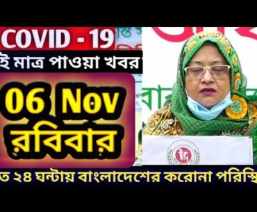 06 November 2020 Covid-19 Last Update News of Bangladesh Live | Corona Virus Today Update Live IEDCR