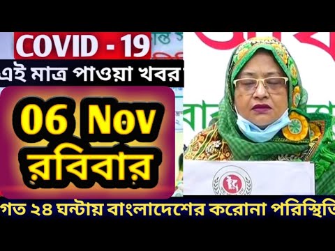 06 November 2020 Covid-19 Last Update News of Bangladesh Live | Corona Virus Today Update Live IEDCR