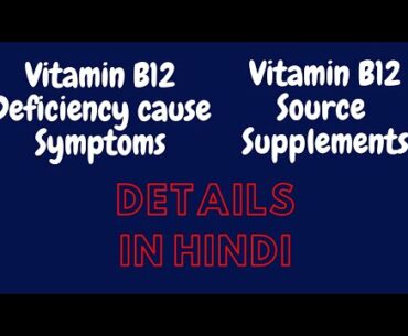 Vitamin b12 deficiency causes, symptoms, treatment, supplements source in hindi | Vit b12 details