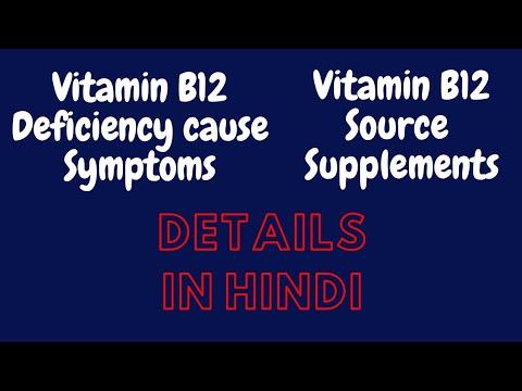 Vitamin b12 deficiency causes, symptoms, treatment, supplements source in hindi | Vit b12 details