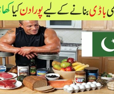 Full day of Eating | pakistan Bodybuilding Diet plan