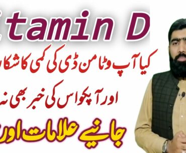 Vitamin d deficiency symptoms in urdu/hindi | vitamin d ki kami ka ilaj | how to increase vitamin d