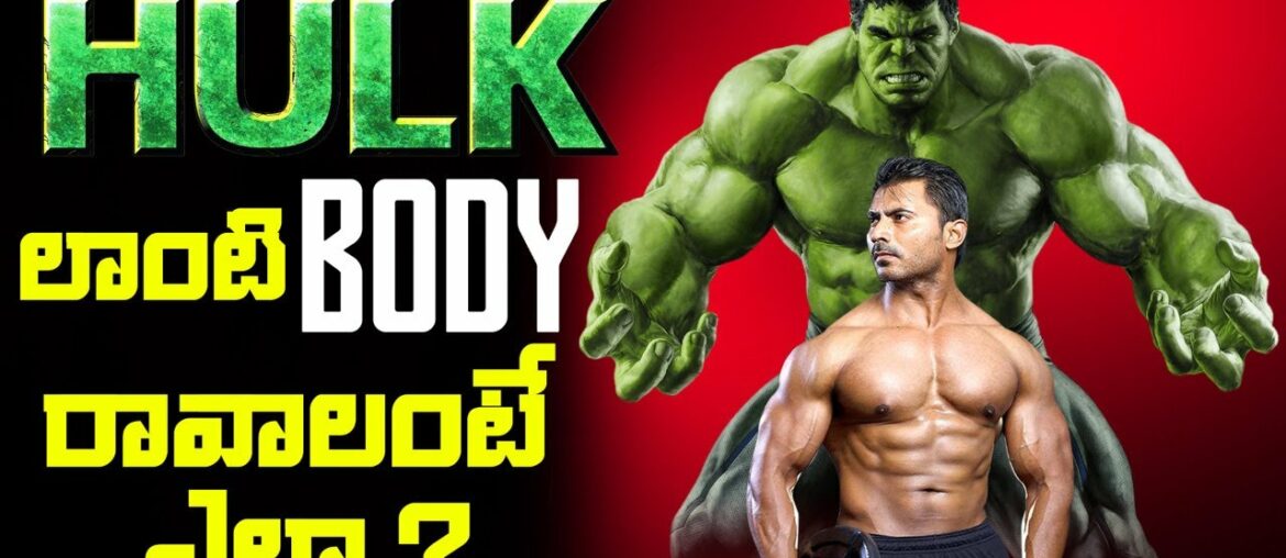 How To Become Bulk Body Like Hulk In Telugu - Venkat Fitness Trainer