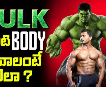 How To Become Bulk Body Like Hulk In Telugu - Venkat Fitness Trainer