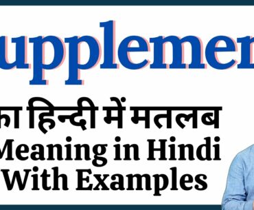 Supplement meaning in Hindi | Supplement ka kya matlab hota hai | daily use English words