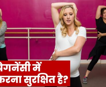 Is It Safe to Dance During Pregnancy? Labor dance | Exercise to help in Normal Delivery |