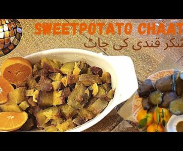 #chaat#pakistanichaat Shakarkandi ki Chaat|Sweet Potato Chaat Rhari Style|vegetarian dish