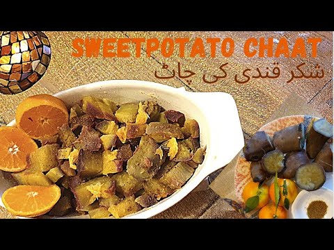 #chaat#pakistanichaat Shakarkandi ki Chaat|Sweet Potato Chaat Rhari Style|vegetarian dish