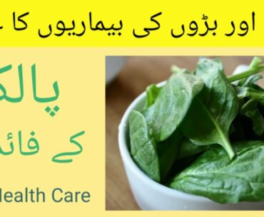 Health benefits of spinach / palak / saag || Palak khany ky faidy.