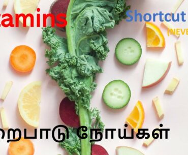 Vitamins and Minerals - Deficiency Diseases(Shortcut Tricks) TNPSC(Gr I, II, IV) TNUSRB, UPSC, SSC.