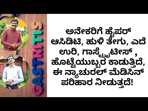 HYPERACIDITY | NATURAL REMEDY | DR VENKATRAMANA HEGDE | DR HEBBAR | VEDA WELLNESS CENTER