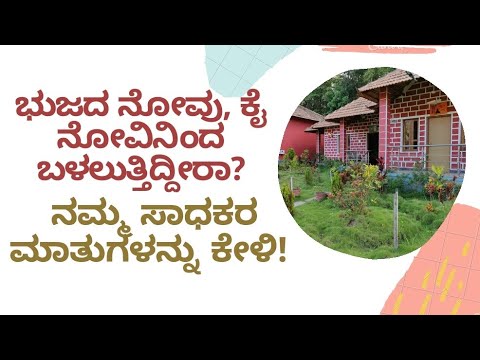 WORDS OF SADHAKA | SHOULDER PAIN | DR VENKATRAMANA HEGDE | VEDA WELLNESS CENTER | NISARGA MANE