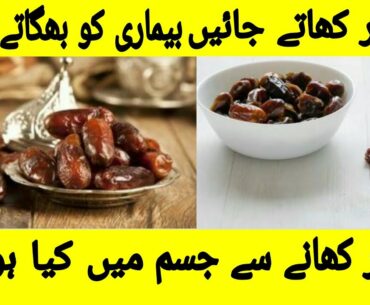 Khajoor ke fayde | khajoor ke fawaid | health benefits | date benefits | date health benefits