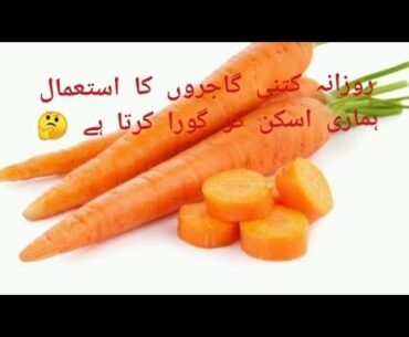 Carrots nutritional Value | How carrots whiten our skin | Carrots benefits