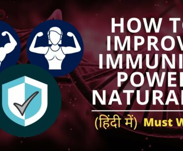 How to Boost Immunity Naturally  | Improve Immunity power | MUST WATCH | Hindi