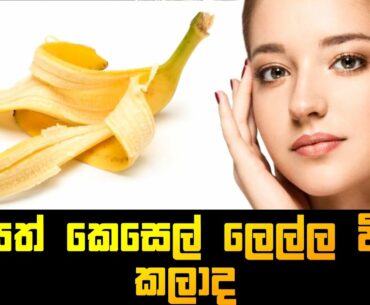 Natural beauty tips in sinhala  uses of banana peel       skin whitening / acne /freckles