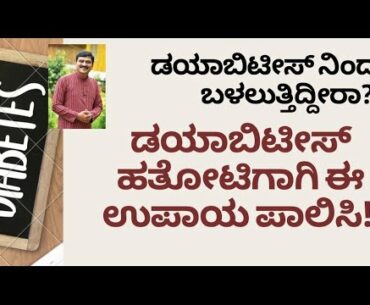 FOOD FOR DIABETICS | DIABETES CARE | DR VENKATRAMANA HEGDE | VEDA WELLNESS CENTER | NISARGA MANE