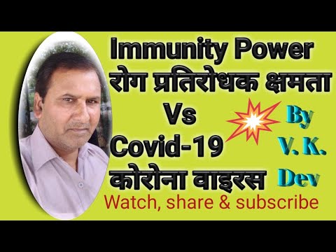 How do we increase our immunity power against covid-19 in hindi? IIBy V. K. Dev II