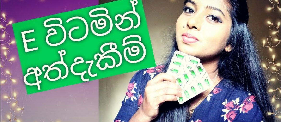 Vitamin E sinhala|beauty