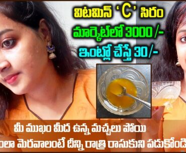 How To Make Vitamin C Serum At Home For Glowing Skin In Telugu | Vitamin C Serum For Face | Get Fair