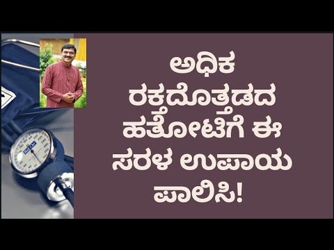 HYPERTENSION | NATUROPATHY | DR VENKATRAMANA HEGDE | VEDA WELLNESS CENTER | NISARGA MANE