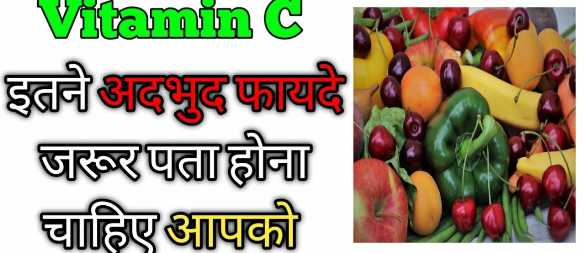 Benefits of vitamin C in hindi || Vitamin c in hindi || vitamin c fruits & vegetables || vitamin c