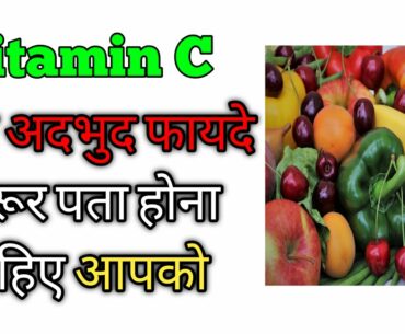 Benefits of vitamin C in hindi || Vitamin c in hindi || vitamin c fruits & vegetables || vitamin c