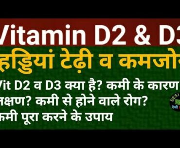 kamzor haddiyon ka ilaj | vitamin d ki kami se kya hota hai | vitamin d ki kami kaise puri hogi |