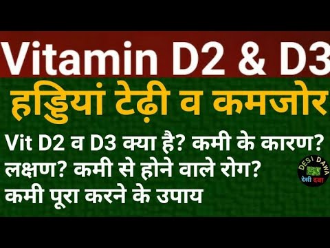 kamzor haddiyon ka ilaj | vitamin d ki kami se kya hota hai | vitamin d ki kami kaise puri hogi |