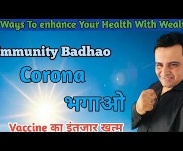 Coronavirus Vaccine | Immunity Booster | Vaccine Update India | Jabardast Tarike Immunity Badhane ke