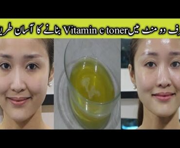 How to make vitamin c toner | diy vitamin c toner