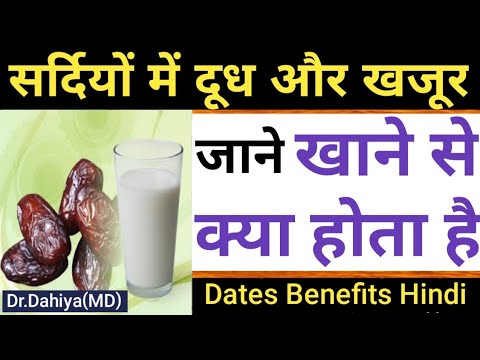 Sardiyon me Doodh ke sath khajur khane se kya hota hai,fayde aur nuksan | Dates Benefits in Hindi