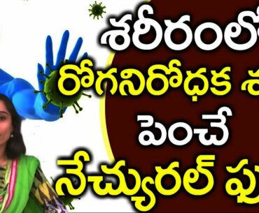 How To Increase Immunity | Immunity Increase Food | Dr Sanjana Reddy | Health Tips | Mee Doctor