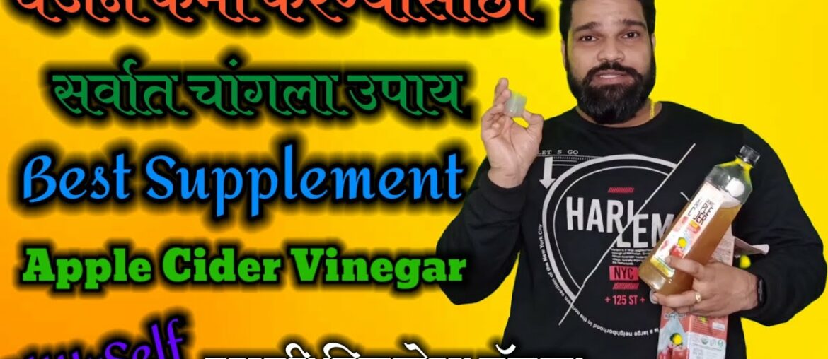 Best Fatloss Supplement Apple Cider Vinegar | Fiturself | Marathi Fitness Channel