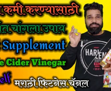 Best Fatloss Supplement Apple Cider Vinegar | Fiturself | Marathi Fitness Channel