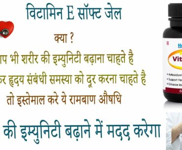 Healthvit Vitamin E Soft Gel benefits side effects uses price dosage and review in hindi