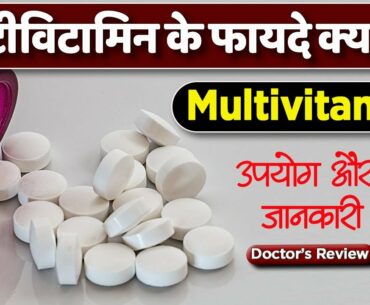 Multivitamins: usage, benefits & side effects | Multivitamin tablets review in hindi by Dr Mayur