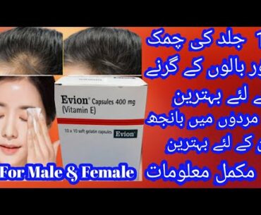 evion 400 for skin || evion 400 for hair|| vitamin e