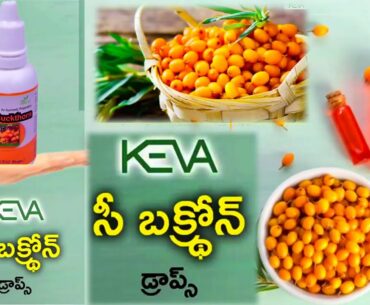 Keva Sea buckthorn Drops Benefits In Telugu | Himalayan Berry Fruit|Sea-Buckthorn Berry |Super fruit